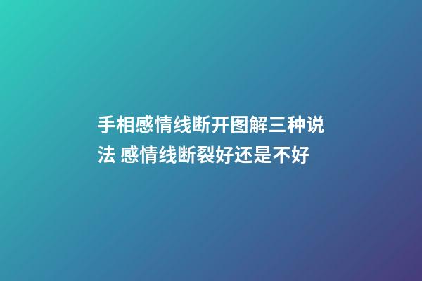 手相感情线断开图解三种说法 感情线断裂好还是不好